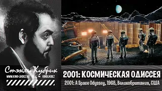 #КИНОЛИКБЕЗ : Космическая одиссея 2001