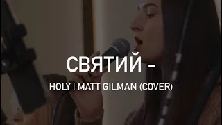 Святий - H.Worship | Holy | Matt Gilman (cover)