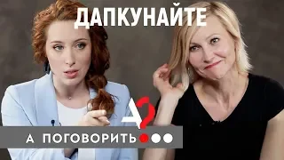 Дапкунайте: еда для Тома Круза, независимость для Литвы, возраст для женщины // А поговорить?..