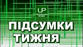 Підсумки тижня. Українське право. Випуск від 2017-09-04/ Президентська амністію для учасників АТО 📺