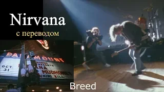 Nirvana - Breed (потомство)(с переводом) Paramount Seattle 31.10.1991