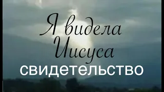 Я видела Иисуса - Альбина Пак -Свидетельство - Вячеслав Бойнецкий