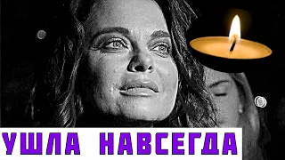 Случилось ужасное: Иссякшая Наташа Королёва покинула нас…