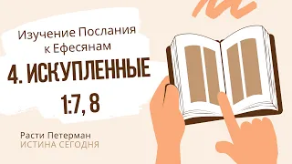 Урок 4. Искупленные — Послания к Ефесянам — Расти Петерма