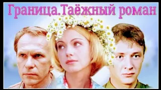 "Граница.Таёжный роман" 2000'