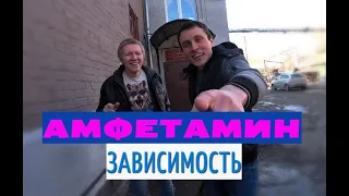 Амфетамин,фен! Зависимость.Последствия. ПЕРЕДОЗ ШОУ