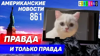 CSBSVNNQ Американские новости — выпуск #861 от 19.10.2022