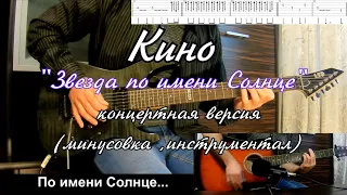 Кино - Звезда по имени Солнце (инструментал, концертная версия) + Минус