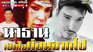 คุยคุ้ยคน | นาธานโอมาน เปิดใจก่อนจากไป | ศรัทธาในการโกหก