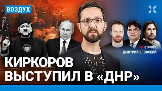 ⚡️Киркоров выступил в ДНР. Пожар на заводе МиГ. Кагарлицкий: 5 лет колонии | Юдин, Кармунин | ВОЗДУХ