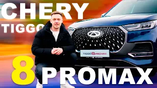 ТЫ ТОЧНО ЗАХОЧЕШЬ ЕГО КУПИТЬ! Обзор на Chery Tiggo 8 Pro Max New