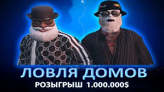 СЛОВИЛ ДОМ НА VINEWOOD | РОЗЫГРЫШ 1.000.000$ | ЛОВЛЯ ДОМОВ #10 | GTA 5 RP VINEWOOD | DOWNTOWN | ALTA