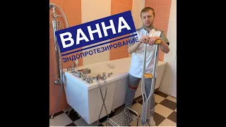 Как принять ванну после эндопротезирования тазобедренного сустава? Ванна после эндопротезирования.