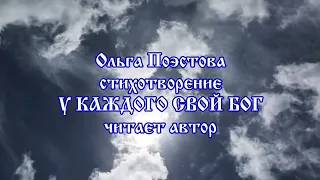 Ольга Поэстова стихотворение У КАЖДОГО СВОЙ БОГ