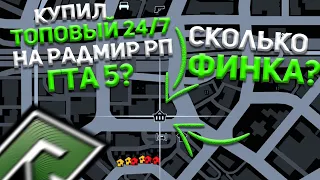 КУПИЛ ТОП БИЗНЕС 24.7 РАДМИР РП ГТА 5? БУДНИ МАЖОРА RADMIR RP GTA 5 #8!