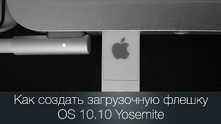 Как создать загрузочную флешку OS 10.10 Yosemite