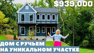 Обзор дома за $939,000 в США. Дом, где качество на высоте!