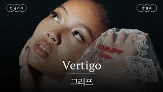 높은 곳이 무서워 현기증이 나🌀 [가사 번역] 그리프 (Griff) - Vertigo