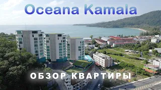 Обзор проекта Oceana Kamala, Пхукет