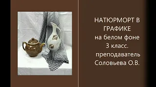 Натюрморт в графике