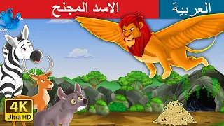 الاسد المجنح | The Winged Lion in Arabic | حكايات عربية | @ArabianFairyTales