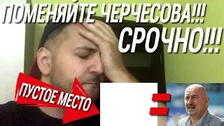 Сборная России... Слов нет! Уволить срочно Черчесова!