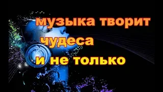 Музыка ПРОСТО БОМБА! Как она влияет на наш мозг