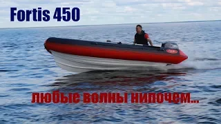 Fortis 450 new. Новый риб с новыми обводами для большой воды. Интервью с создателем.