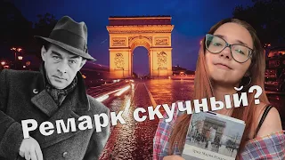 ЗАЧЕМ ЧИТАТЬ РЕМАРКА? | Осенняя подборка книг