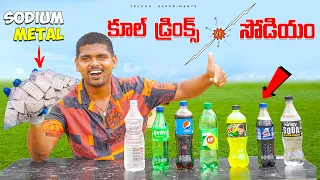 Testing Sodium Metal in Cold Drinks - Shocking 😱😱 కూల్ డ్రింక్స్ లో సోడియం... 🔥🔥 Telugu Experiments