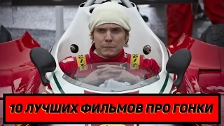 10 лучших фильмов про гонки / Top 10 Best Racing Movies