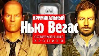 Криминальный Нью-Вегас | Разбор квеста "Как мало мы знаем"