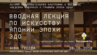 Искусство Японии эпохи Эдо (1615–1868): города и художники