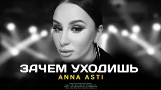 ANNA ASTI - Зачем Уходишь (Премьера песни 2023)