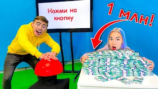 Кто Последний Нажмет На Кнопку, Получит МИЛЛИОН Челлендж!