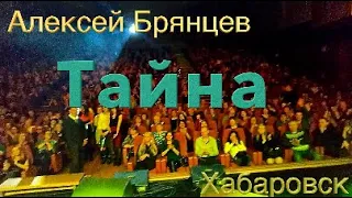 Алексей Брянцев - Тайна