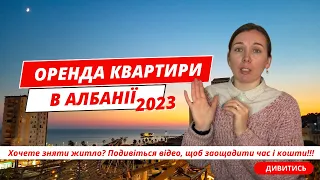 2023 ЯК ОРЕНДУВАТИ КВАРТИРУ В АЛБАНІЇ? Реальна історія оренди житла в Албанії. Албанія нерухомість.