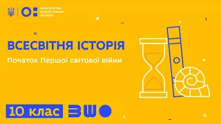 10 клас. Всесвітня історія. Початок Першої світової війни