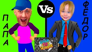 ФЁДОР vs ПАПА. ПОКУПАЕМ ОДЕЖДУ. BACK to SCHOOL.