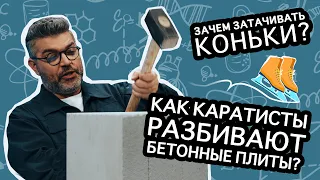 Зачем нужно затачивать коньки? / Проверено наукой