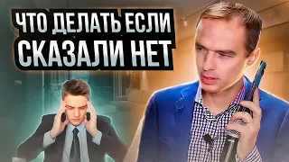 Поиск сильного кандидата!  Что делать если сказали нет!  Владимир Якуба.