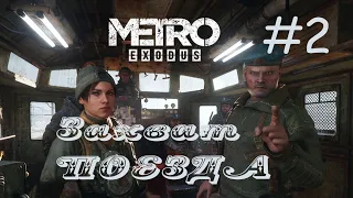 ЖЕСТКИЙ ЗАХВАТ ПОЕЗДА ► Metro Exodus (Enhanced Edition) #2 -  (Без комментариев) Прохождение