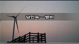 남인숙 - 별비 kpop 韓國歌謠