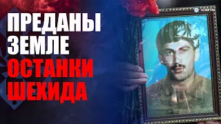 Преданы земле останки шехида, пропавшего без вести во время Первой Карабахской войны