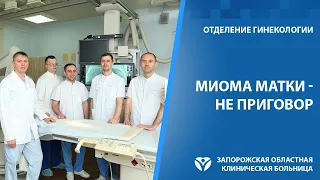 Современные методы лечения позволяют избавиться миомы без хирургического вмешательства