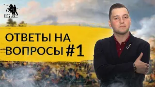 Сабир Еникеев. Кавалерия Наполеона | Ответы на вопросы #1