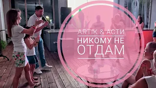 Artik & Asti - никому не отдам (мама кавер)