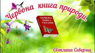 Червона книга природи.