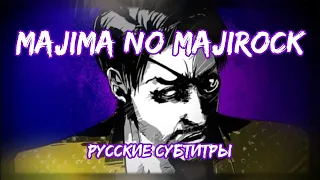 Majima no Majirock [Русские субтитры] - Kurohyou Ost