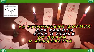 12 РУНИЧЕСКИХ ФОРМУЛ ДЛЯ ЗАЩИТЫ СЕБЯ И СЕМЬИ ОТ ПОРЧИ И КОЛДОВСТВА♦☮☸ | ЗНАХАРЬ-КИРИЛЛ